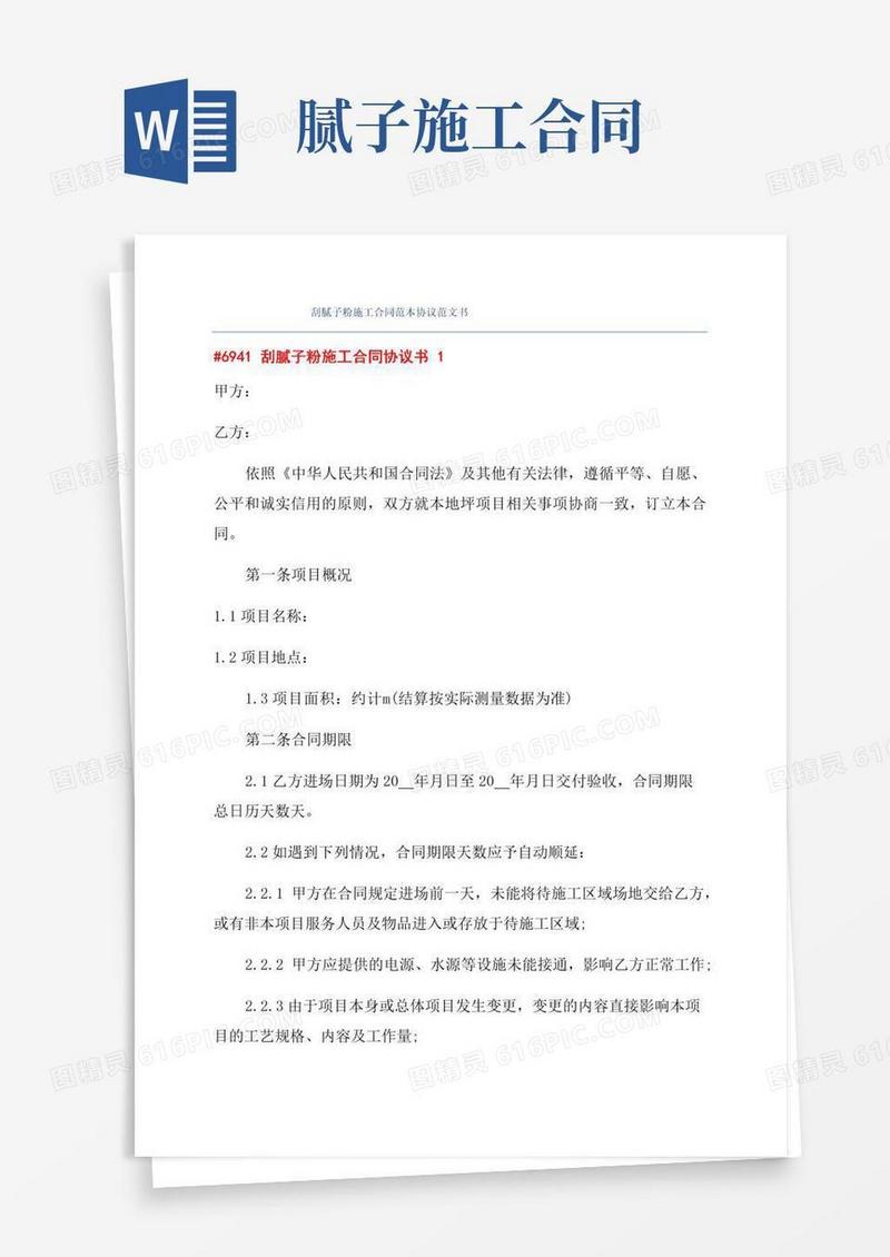 简易版刮腻子粉施工合同范本协议范文书