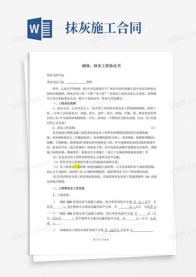 简易版砌体抹灰施工合同范本
