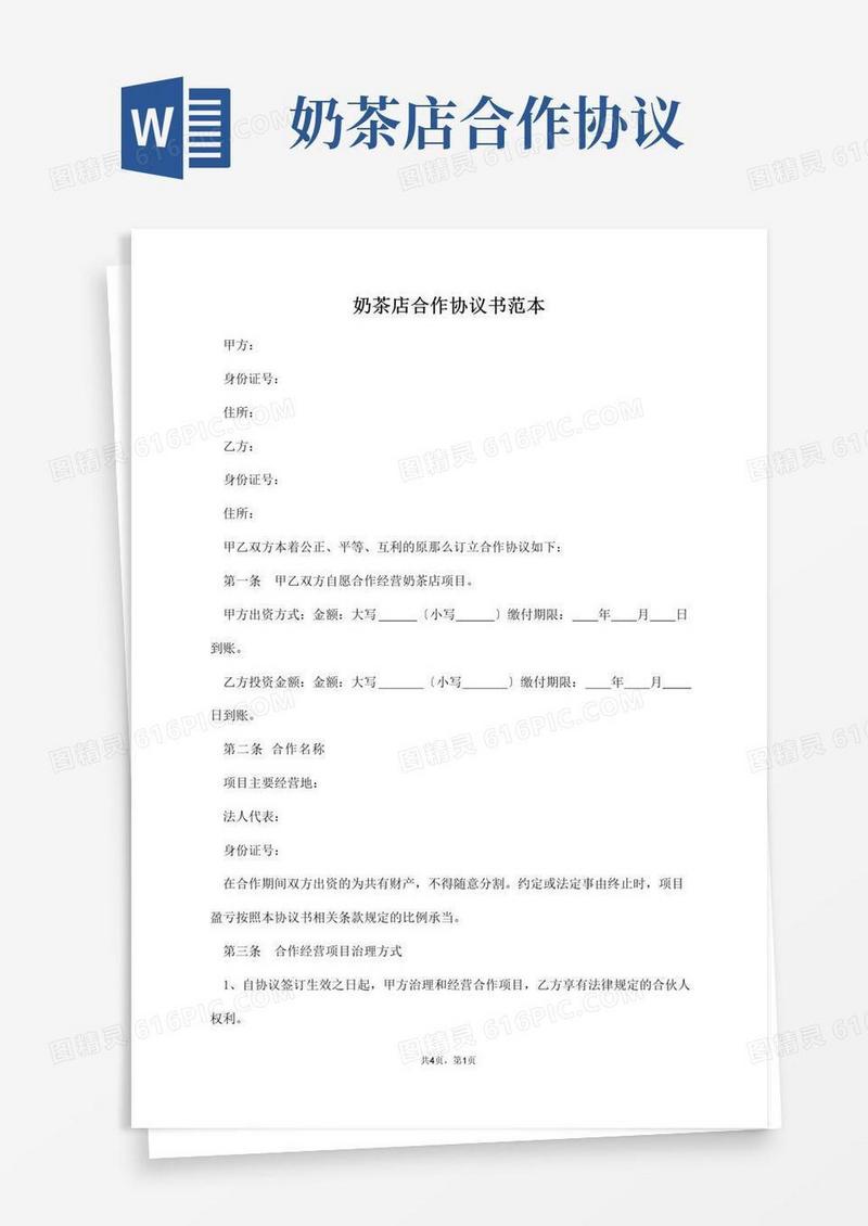 简易版奶茶店合作协议书范本【标准版】