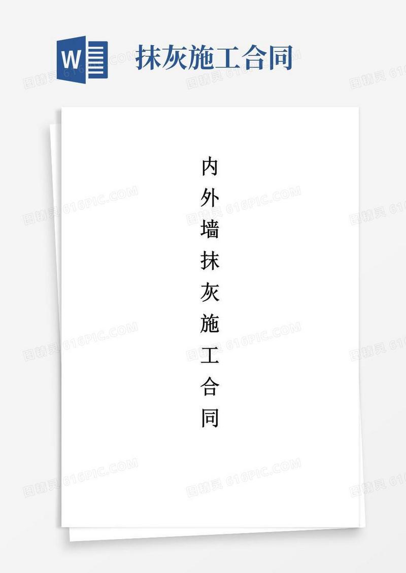 好用的内外墙抹灰工程施工合同