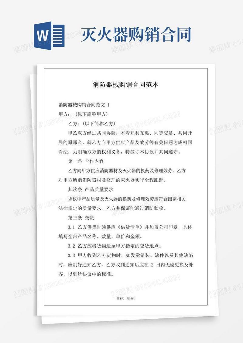 好用的消防器械购销合同范本