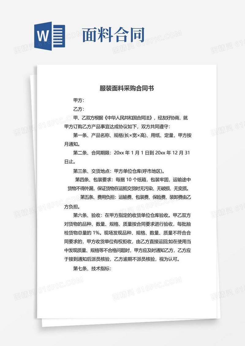 大气版服装面料采购合同书