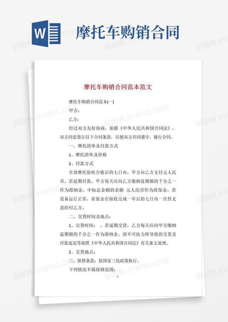 好用的摩托车购销合同范本范文