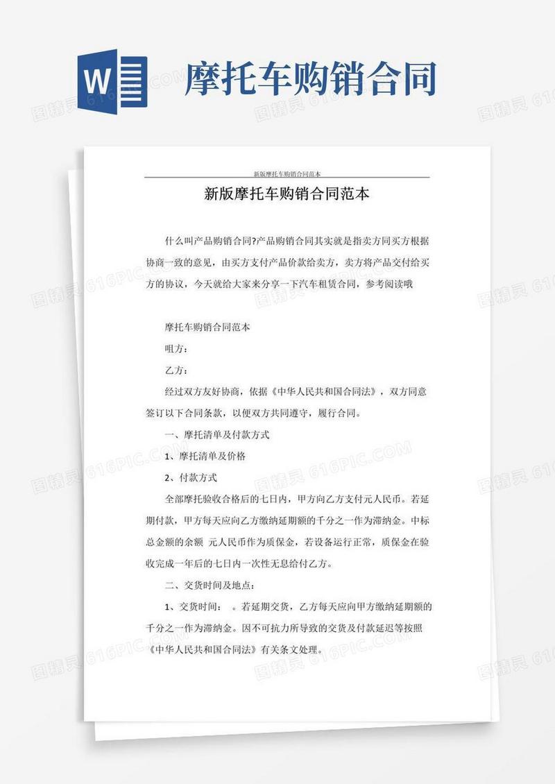 简易版租赁合同新版摩托车购销合同范本