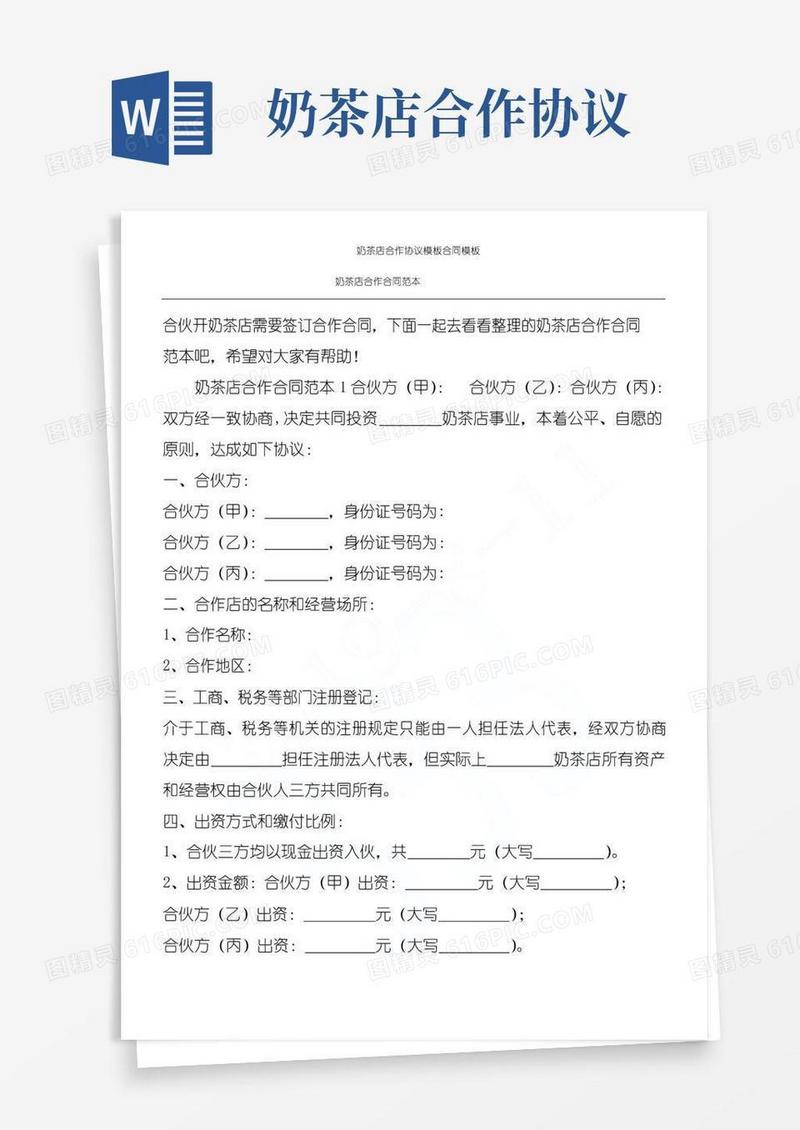 实用的奶茶店合作协议模板合同模板