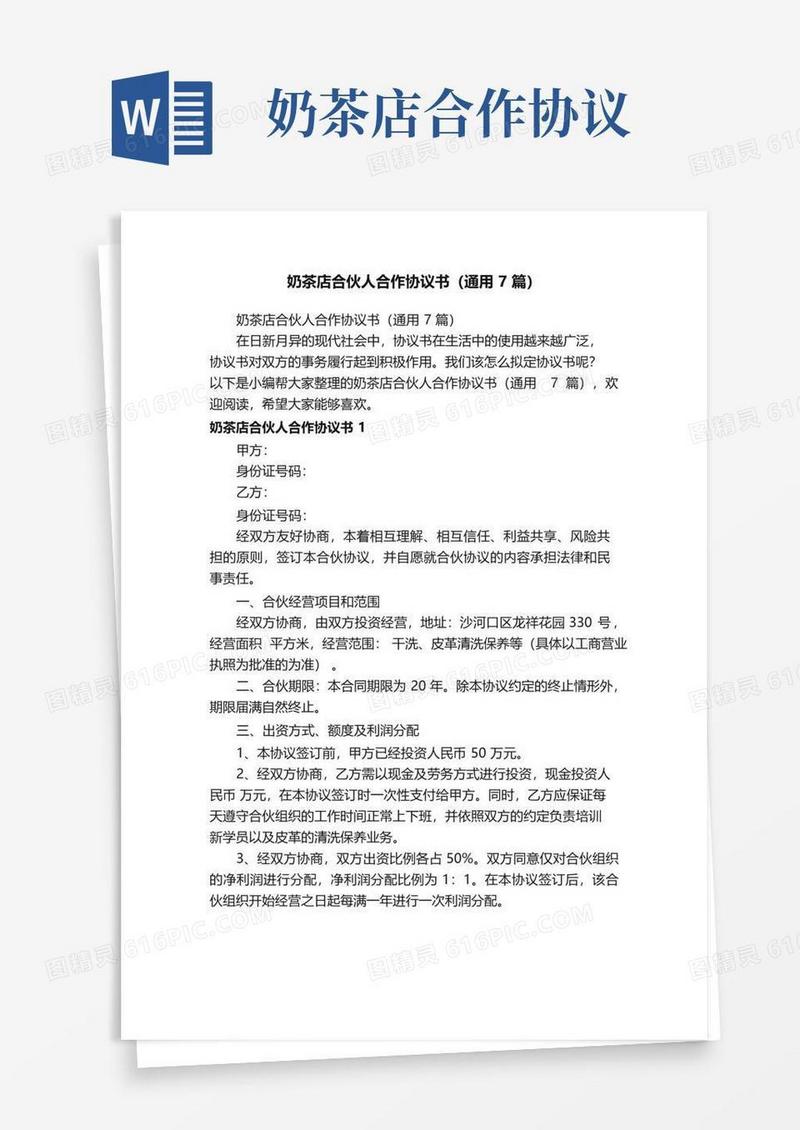 实用的奶茶店合伙人合作协议书（通用7篇）