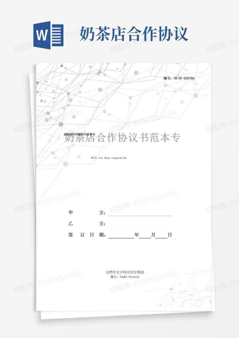 大气版奶茶店合作协议书范本专业版