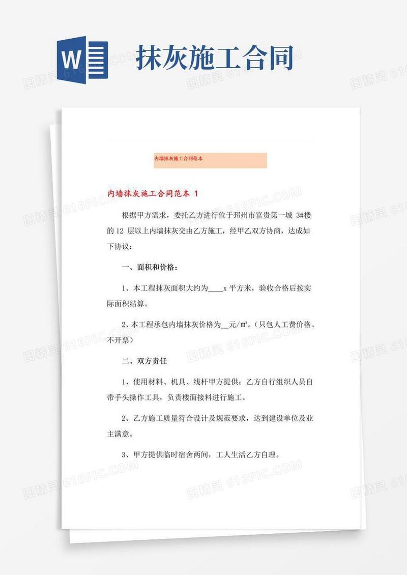 大气版内墙抹灰施工合同范本