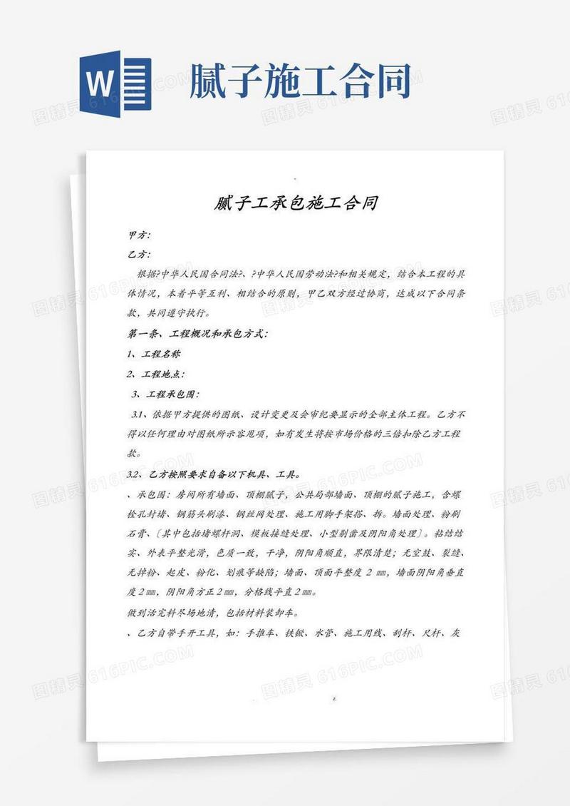 实用的腻子工清包合同