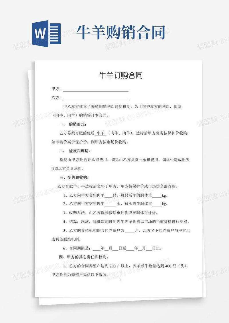 好用的肉牛肉羊购销合同(模板)