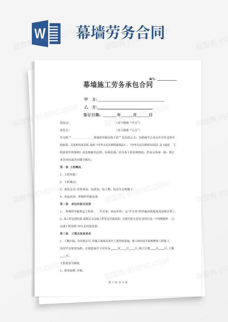 大气版幕墙施工劳务承包合同协议书范本