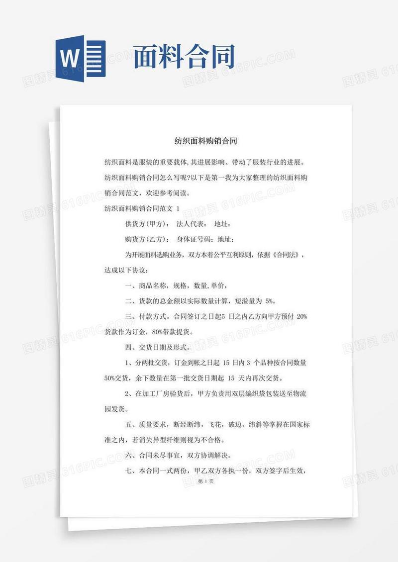 大气版纺织面料购销合同