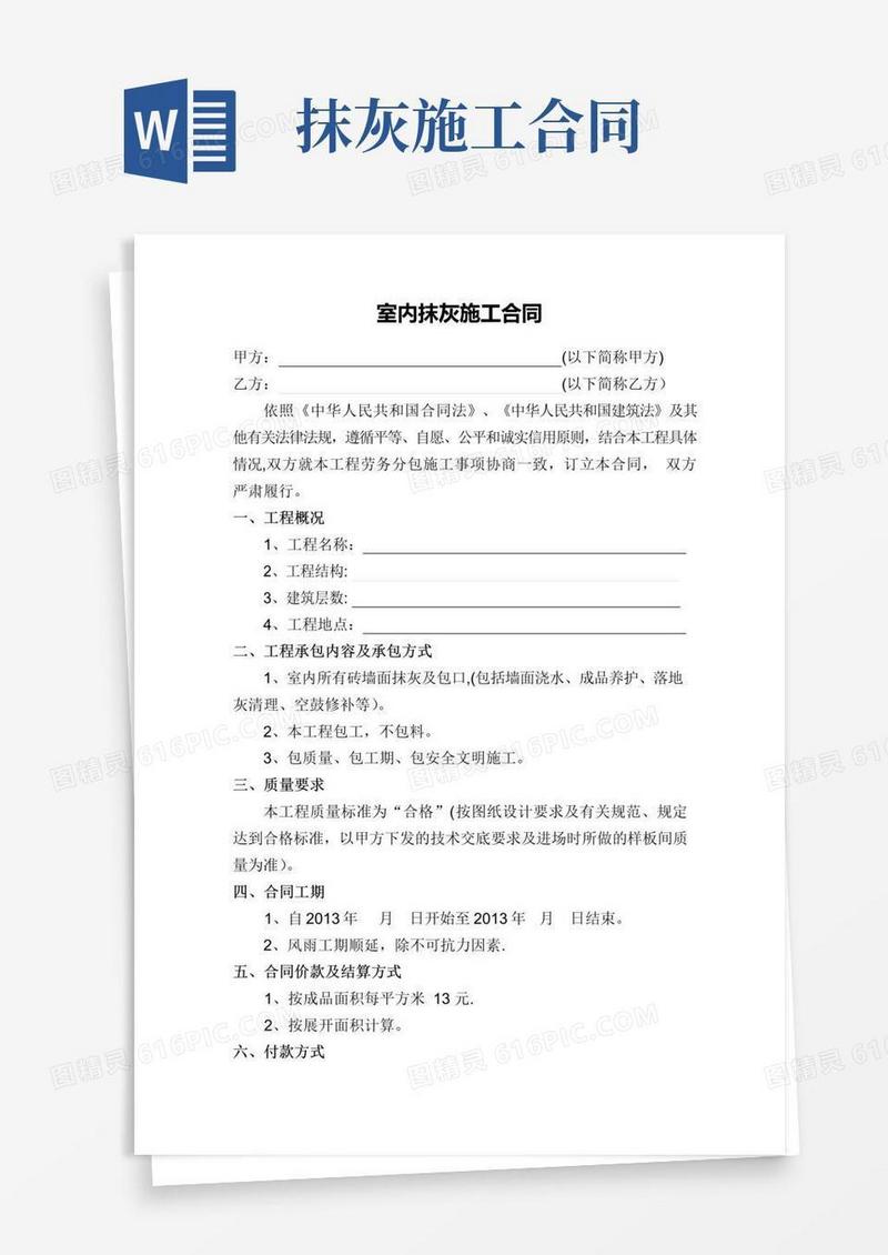 好用的室内抹灰施工合同