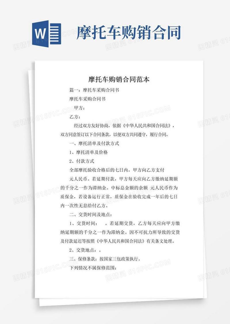 通用版摩托车购销合同范本