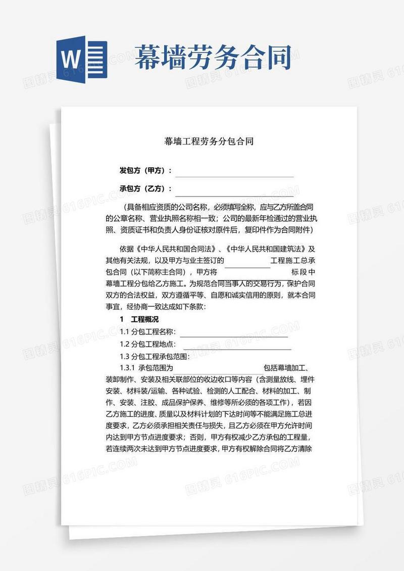 通用版幕墙工程劳务分包合同(标准版)