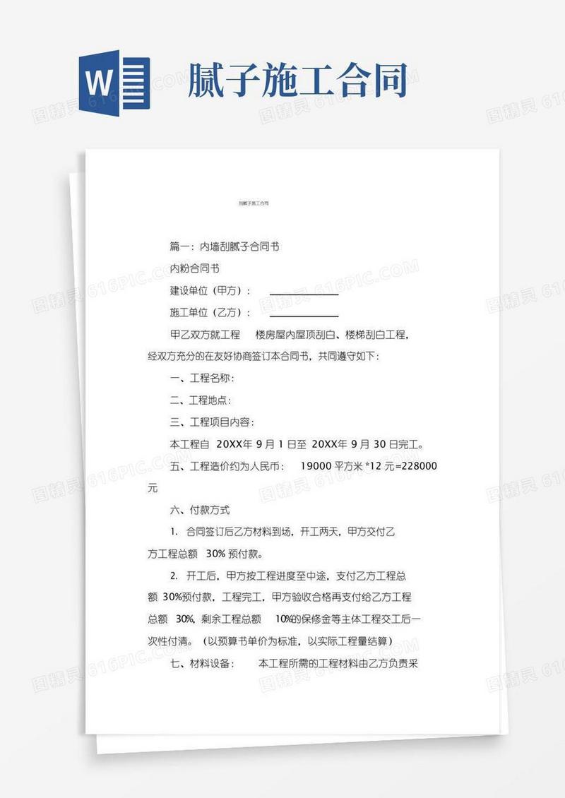 简易版刮腻子施工合同