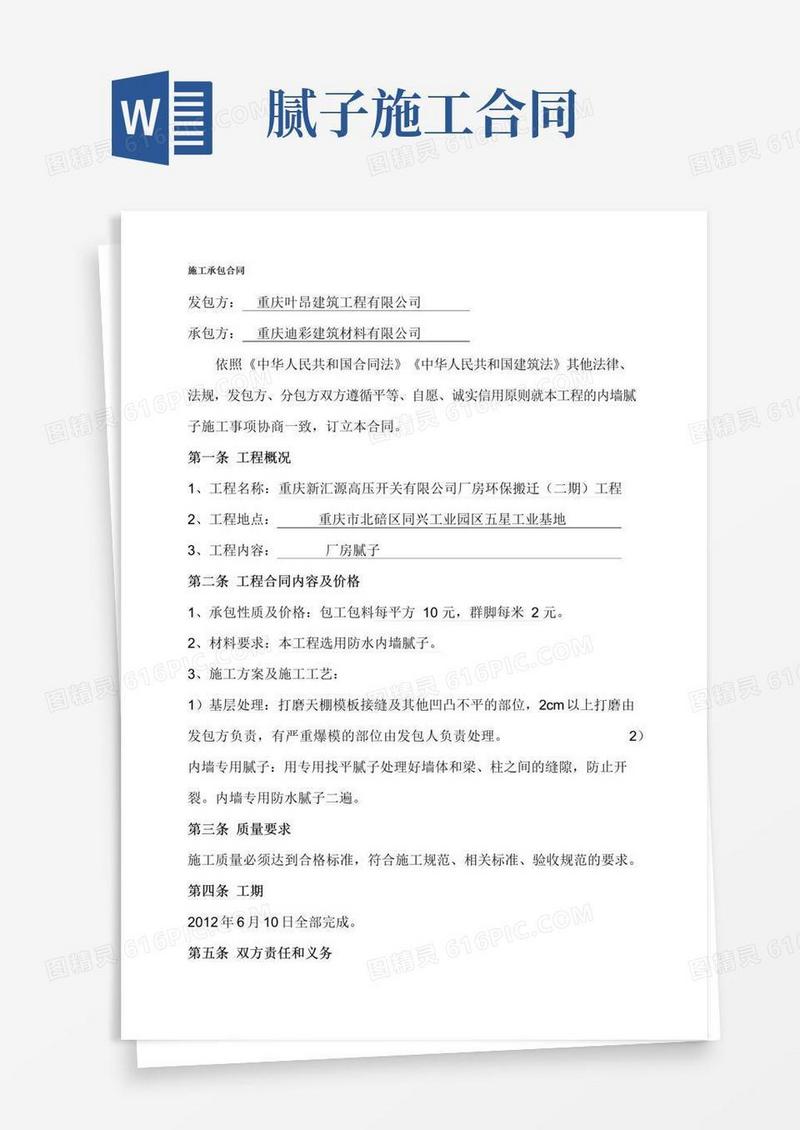 好用的腻子施工承包合同