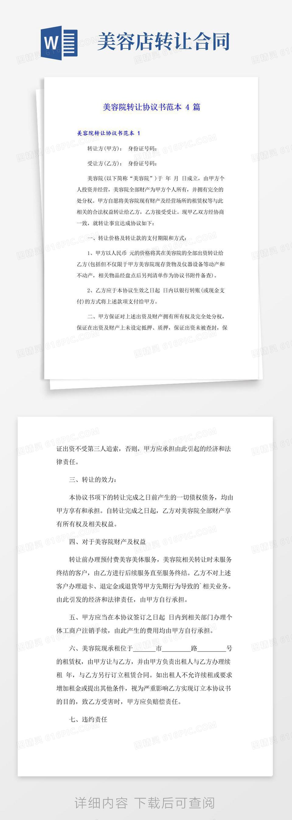 简易版美容院转让协议书范本4篇word模板免费下载_编号142a85glk_图精灵