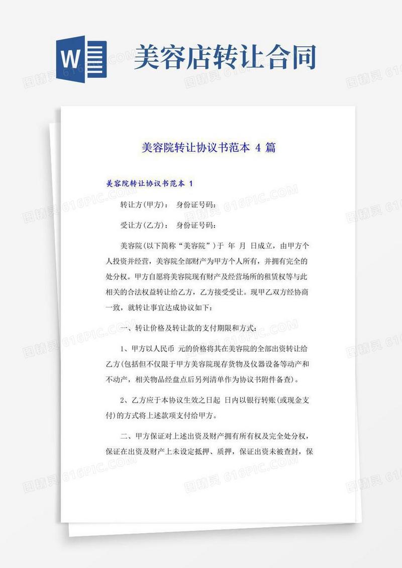 简易版美容院转让协议书范本4篇