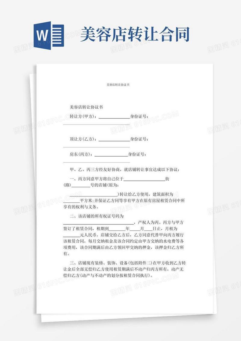实用的美容店转让协议书标准版