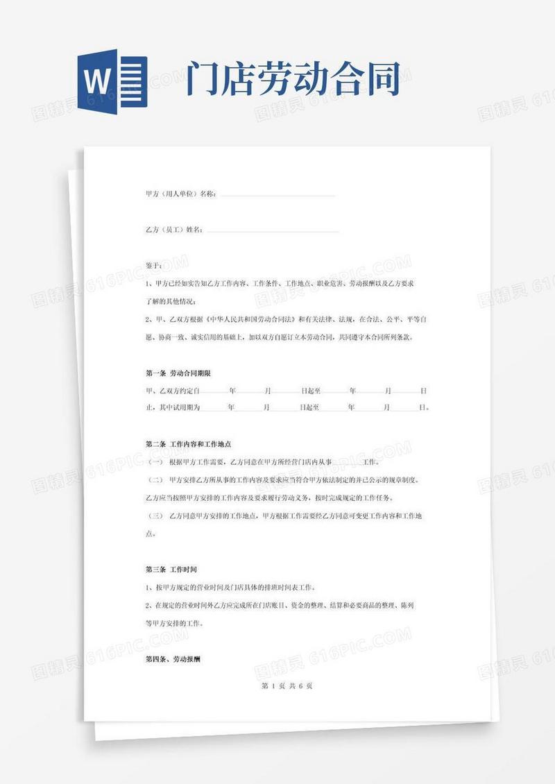 通用版门店劳动合同协议书范本