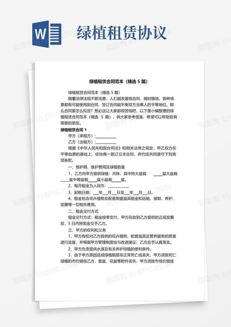 大气版绿植租赁合同范本（精选5篇）