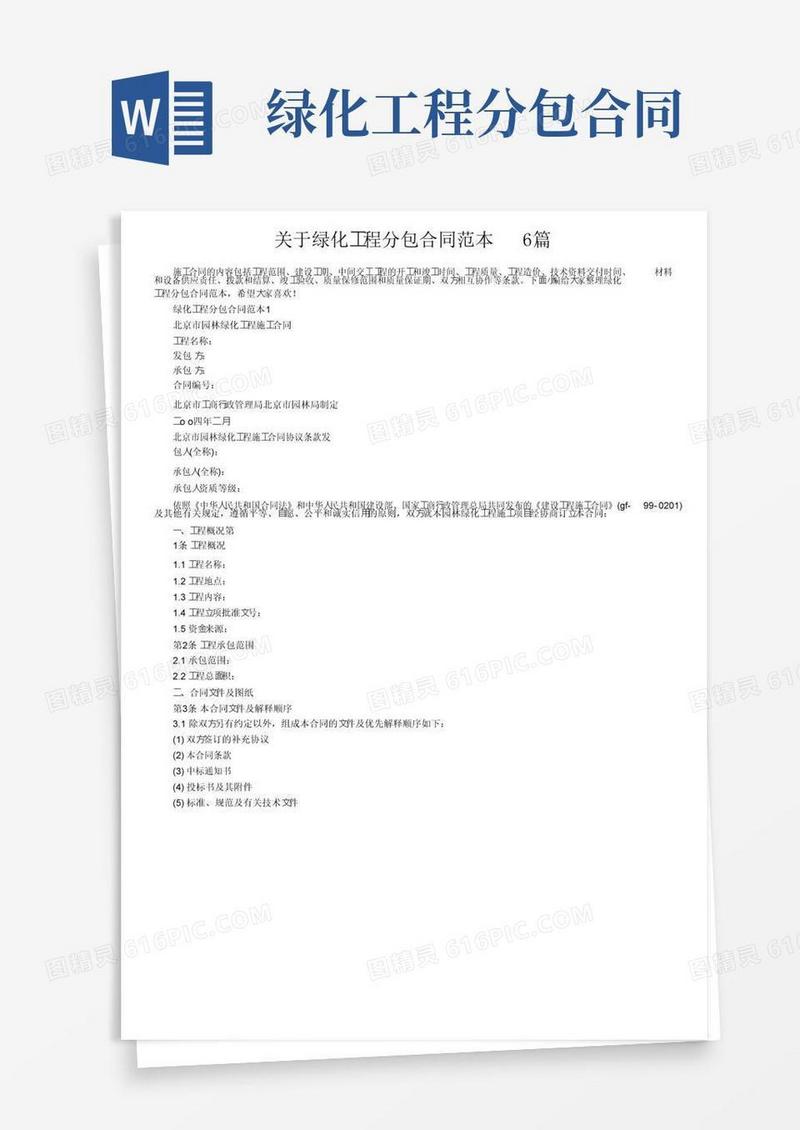 实用的关于绿化工程分包合同范本6篇