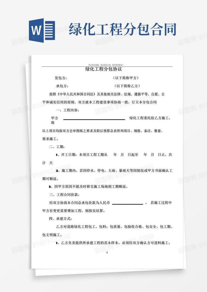通用版绿化工程分包协议