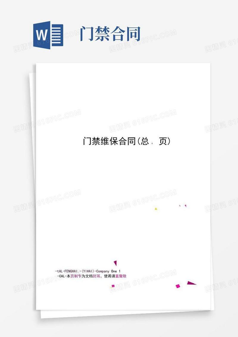 大气版门禁维保合同