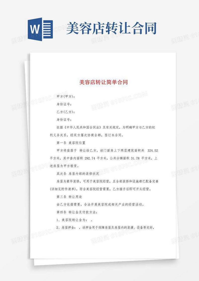 简易版美容店转让简单合同