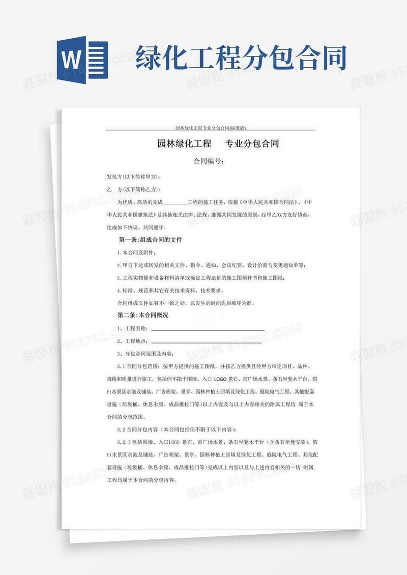 简易版园林绿化工程专业分包合同(标准版)