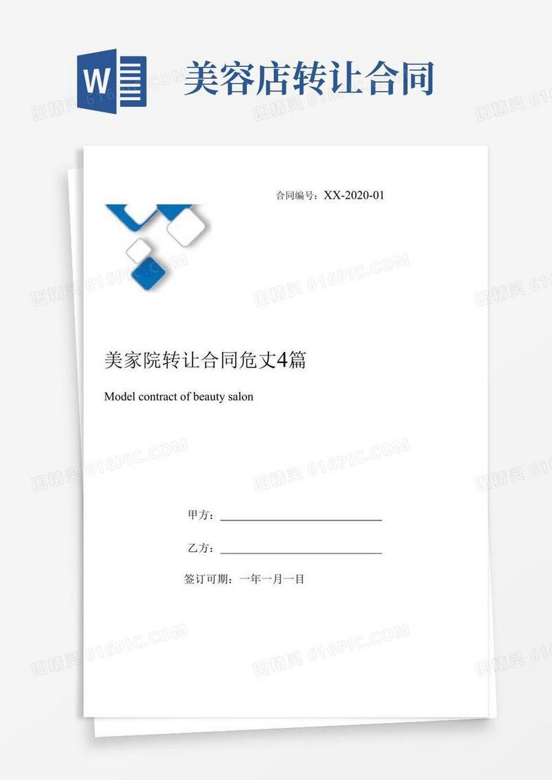 通用版美容院转让合同范文4篇