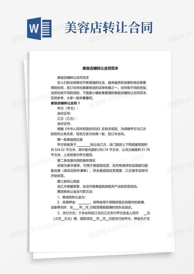 好用的美容店铺转让合同范本