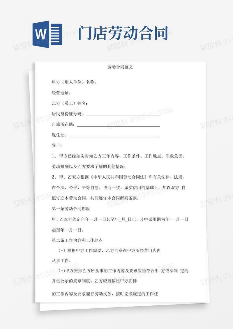 实用的门店劳动合同范文