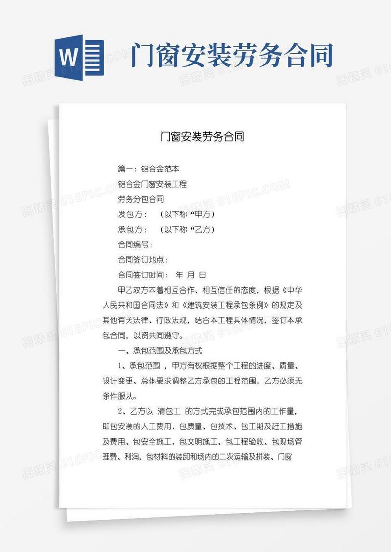 实用的门窗安装劳务合同