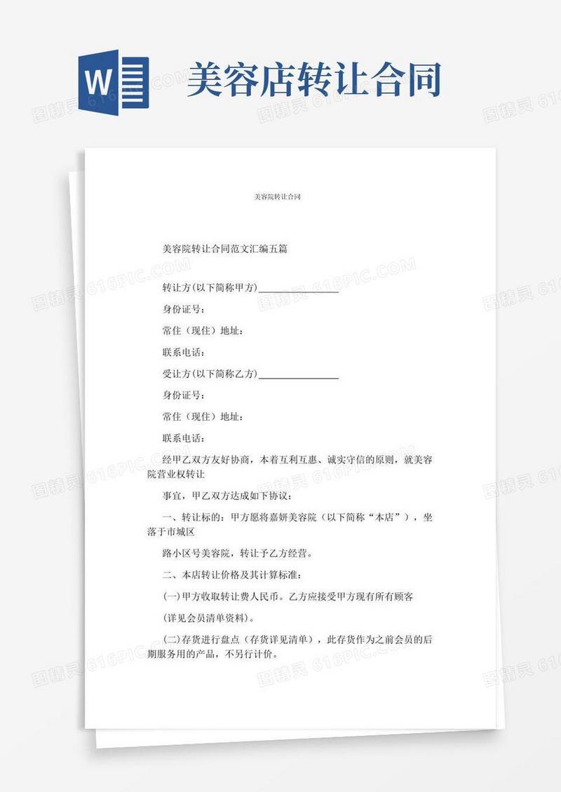 通用版美容院转让合同(通用版)