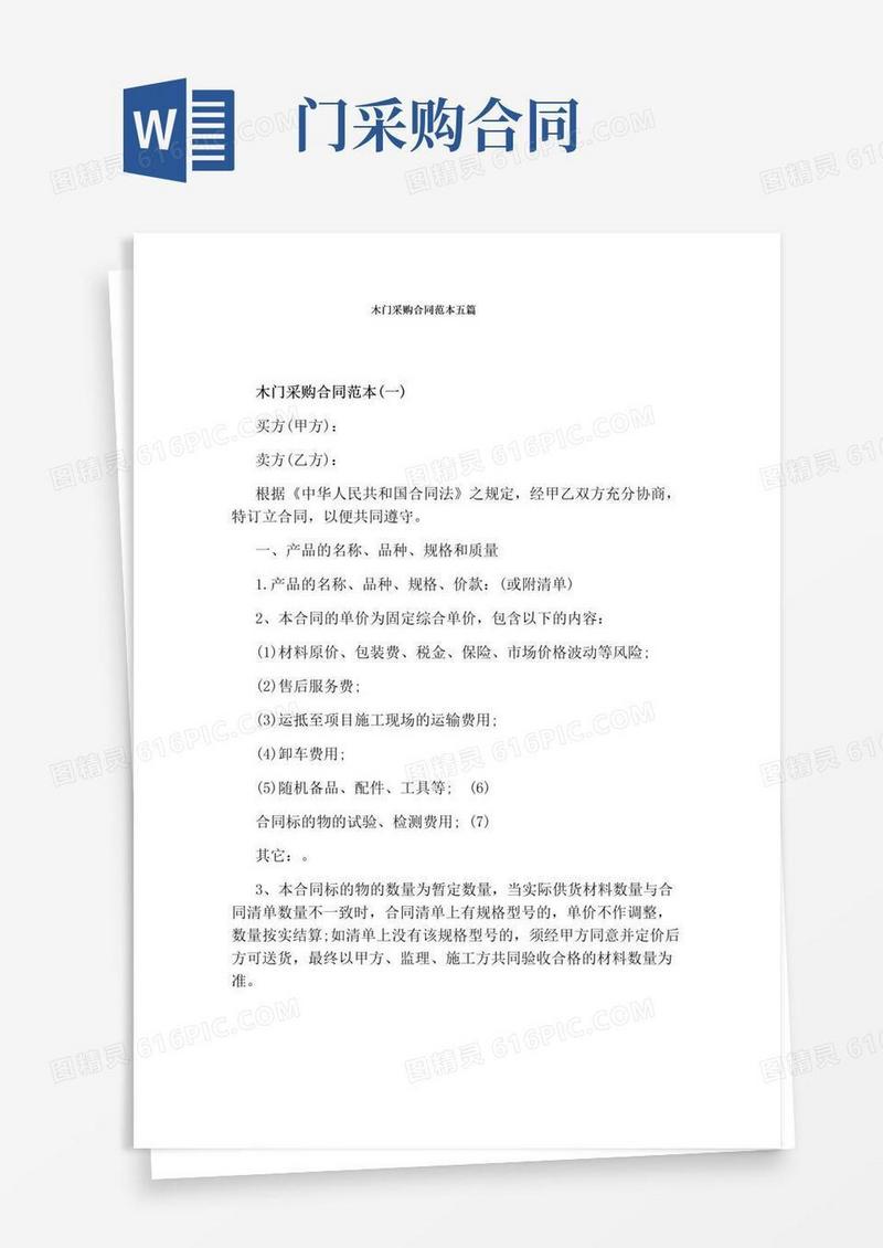 通用版木门采购合同范本五篇