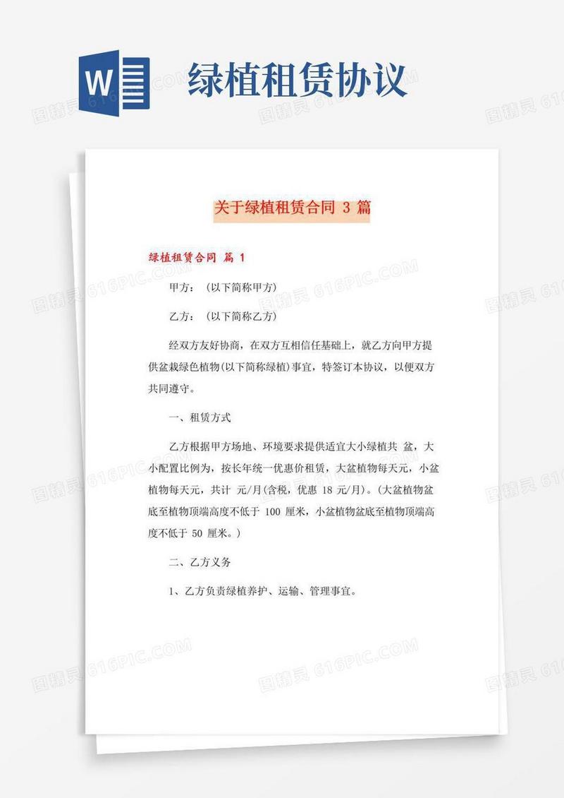 大气版关于绿植租赁合同3篇