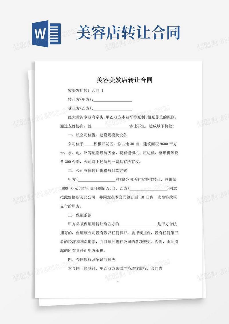 简易版美容美发店转让合同（标准版）