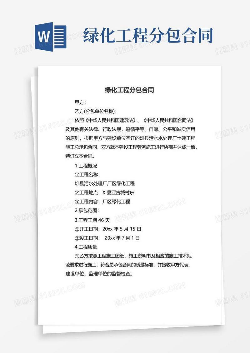 实用的绿化工程分包合同