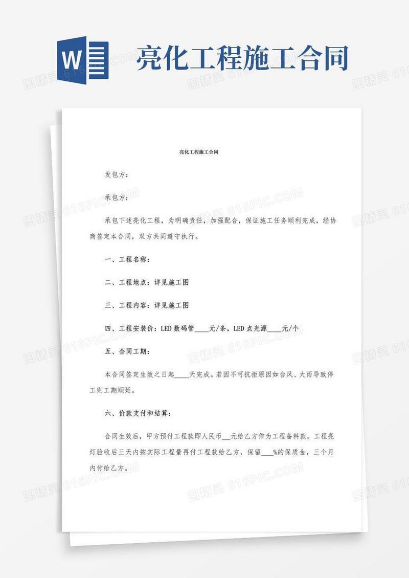 好用的亮化工程施工合同(7篇)