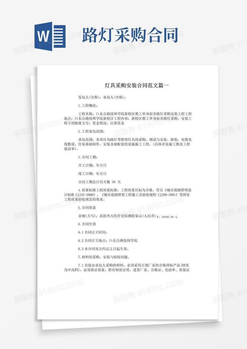 通用版灯具采购安装合同范本