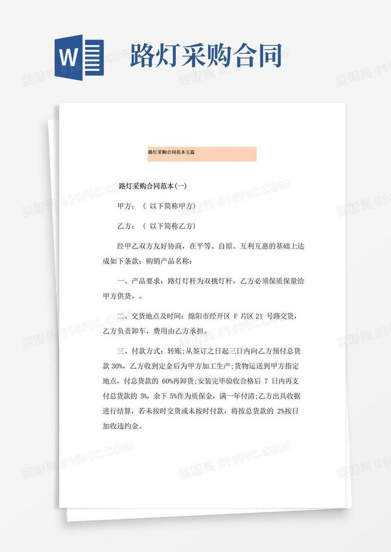 好用的路灯采购合同范本五篇