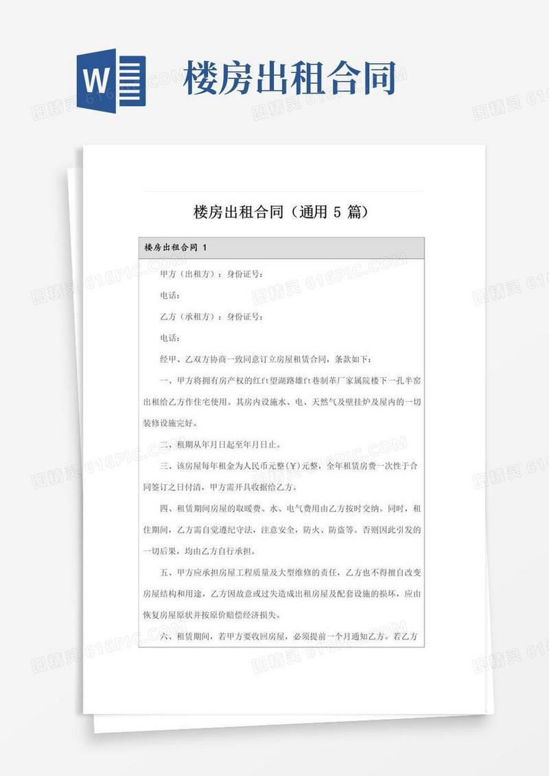 简易版楼房出租合同(通用5篇)