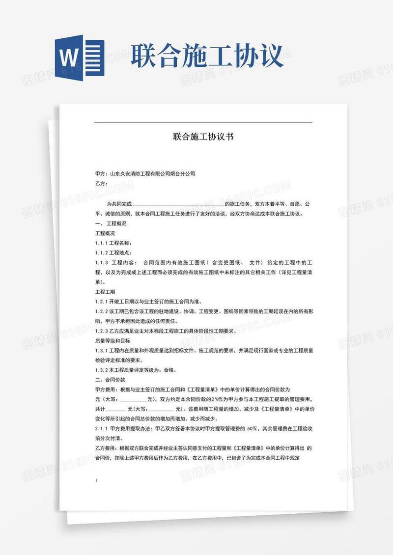 好用的联合施工协议书