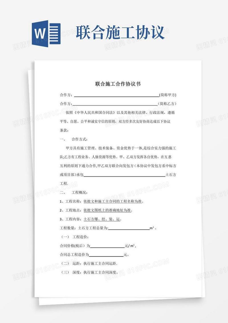 简易版联合施工合作协议书(new)