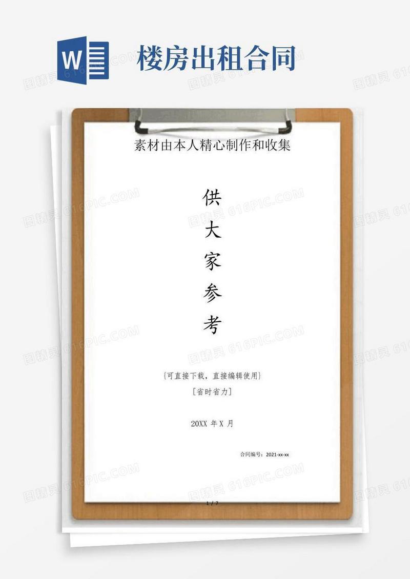 简易版楼房出租合同书