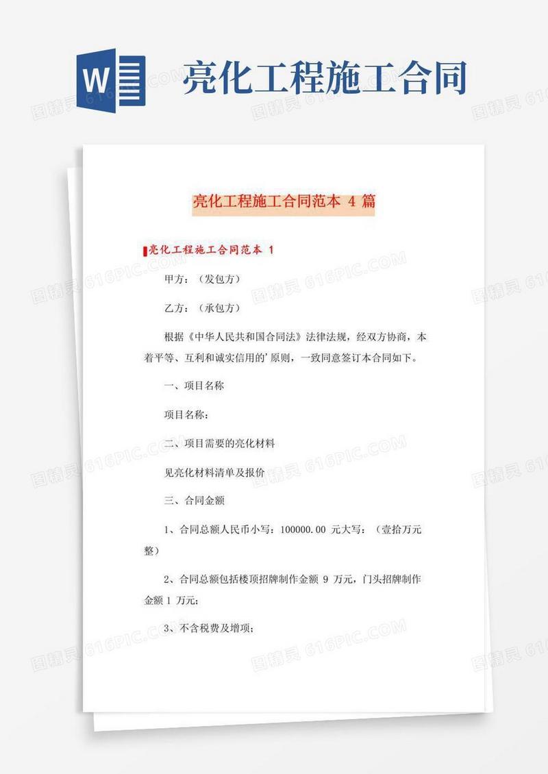 简易版亮化工程施工合同范本4篇