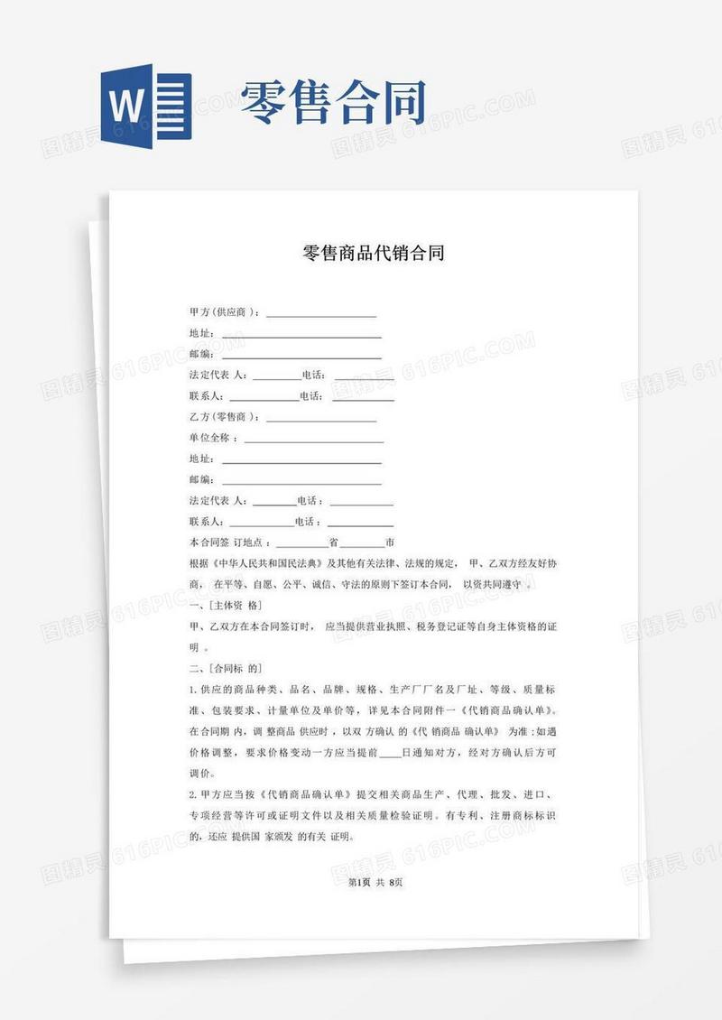 好用的零售商品代销合同