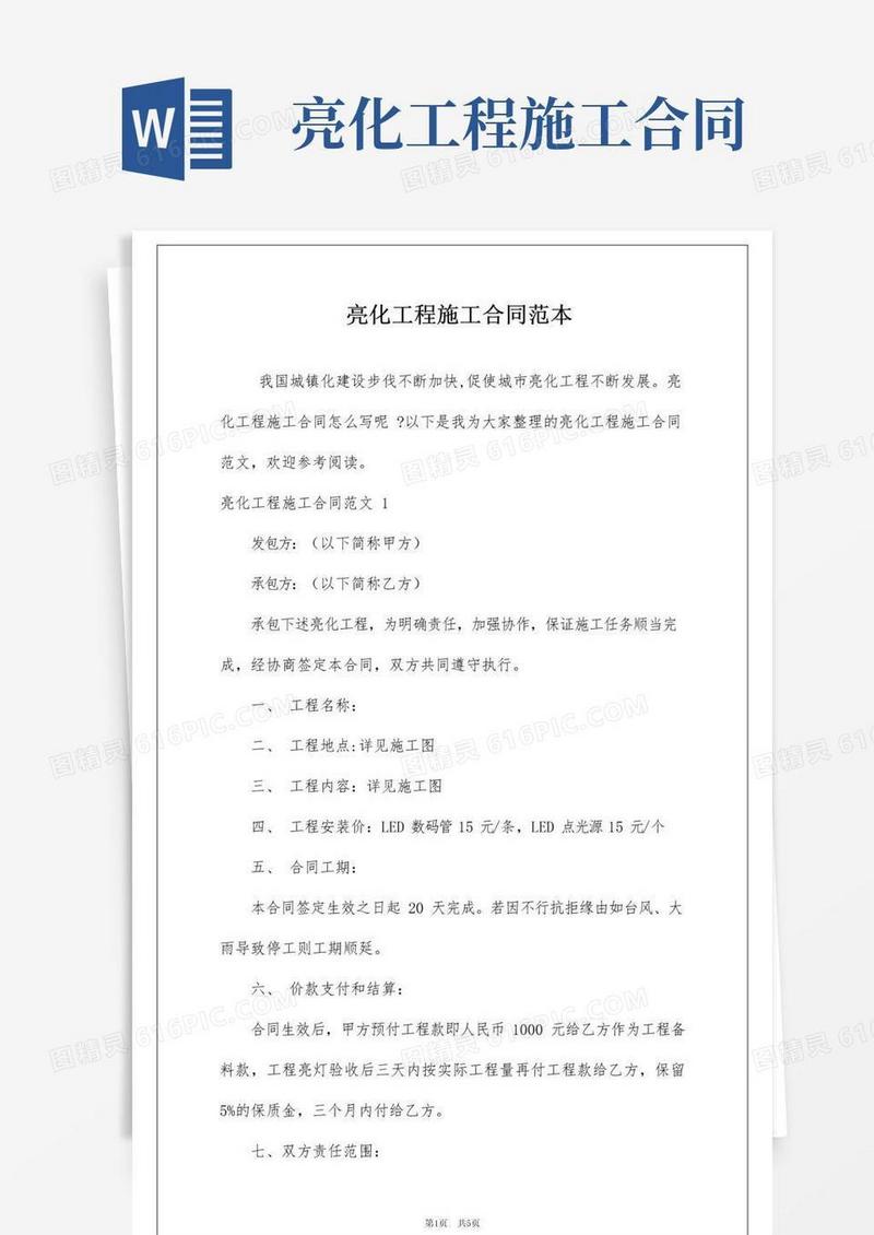 大气版亮化工程施工合同范本